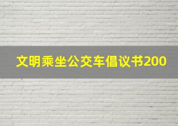 文明乘坐公交车倡议书200