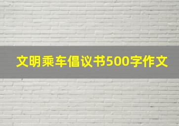 文明乘车倡议书500字作文