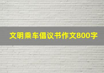 文明乘车倡议书作文800字