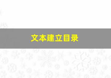 文本建立目录