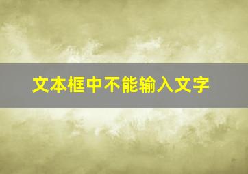 文本框中不能输入文字