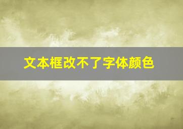 文本框改不了字体颜色