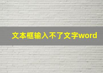 文本框输入不了文字word