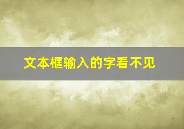 文本框输入的字看不见