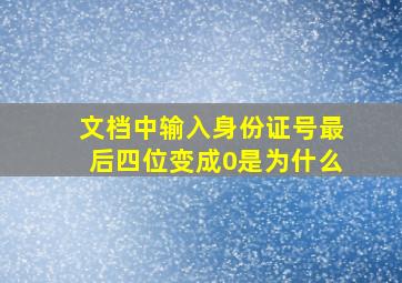 文档中输入身份证号最后四位变成0是为什么