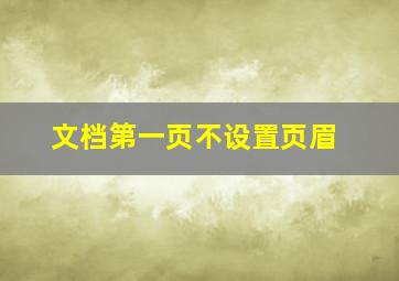 文档第一页不设置页眉