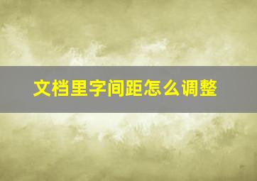 文档里字间距怎么调整