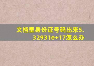 文档里身份证号码出来5.32931e+17怎么办