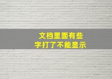 文档里面有些字打了不能显示