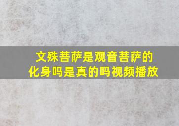 文殊菩萨是观音菩萨的化身吗是真的吗视频播放