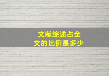 文献综述占全文的比例是多少