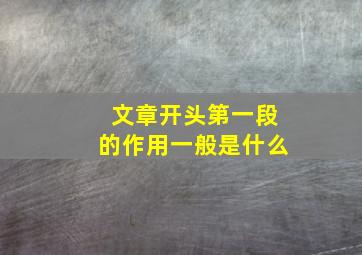 文章开头第一段的作用一般是什么