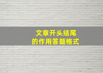 文章开头结尾的作用答题格式