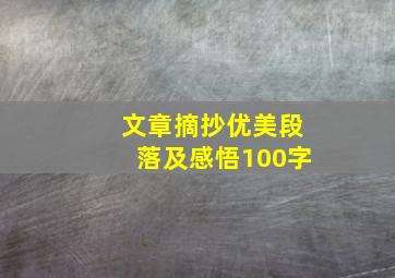 文章摘抄优美段落及感悟100字