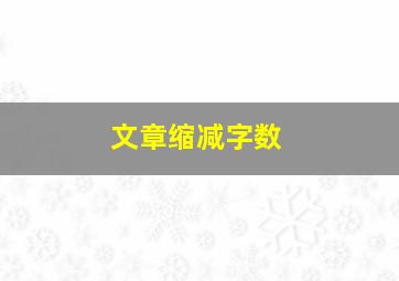 文章缩减字数