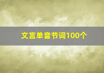 文言单音节词100个