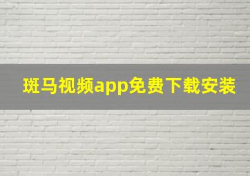 斑马视频app免费下载安装