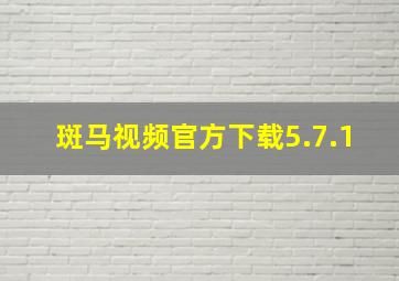 斑马视频官方下载5.7.1