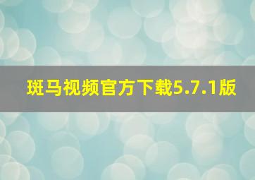 斑马视频官方下载5.7.1版