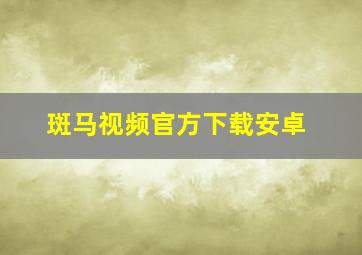 斑马视频官方下载安卓