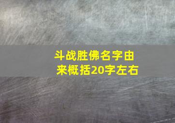 斗战胜佛名字由来概括20字左右