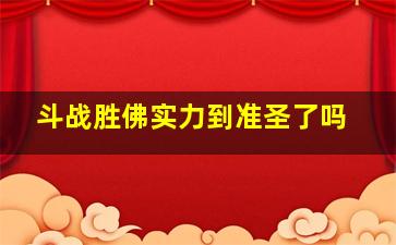 斗战胜佛实力到准圣了吗