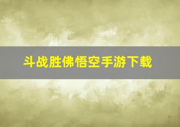 斗战胜佛悟空手游下载