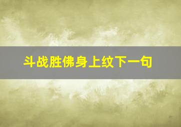 斗战胜佛身上纹下一句