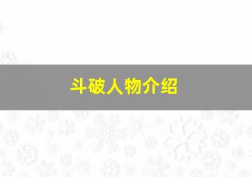 斗破人物介绍