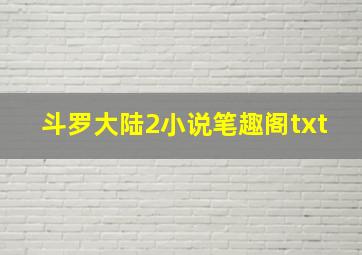 斗罗大陆2小说笔趣阁txt