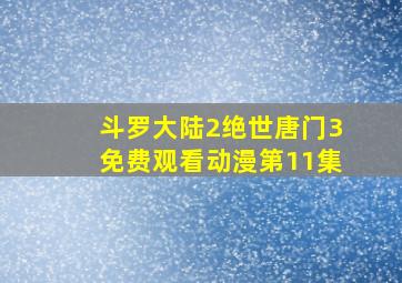 斗罗大陆2绝世唐门3免费观看动漫第11集