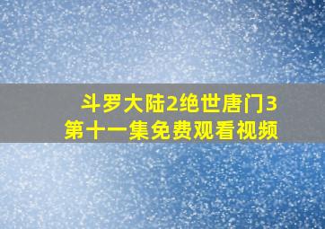 斗罗大陆2绝世唐门3第十一集免费观看视频