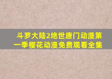 斗罗大陆2绝世唐门动漫第一季樱花动漫免费观看全集