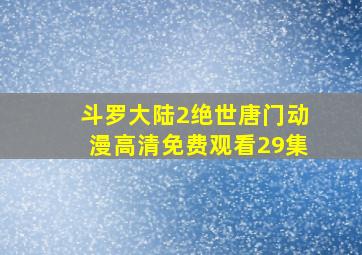 斗罗大陆2绝世唐门动漫高清免费观看29集