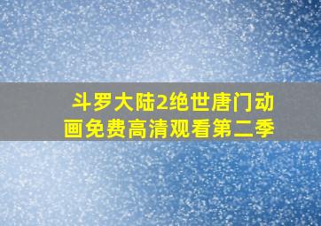 斗罗大陆2绝世唐门动画免费高清观看第二季