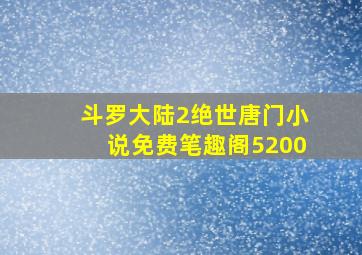 斗罗大陆2绝世唐门小说免费笔趣阁5200