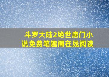 斗罗大陆2绝世唐门小说免费笔趣阁在线阅读