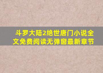 斗罗大陆2绝世唐门小说全文免费阅读无弹窗最新章节