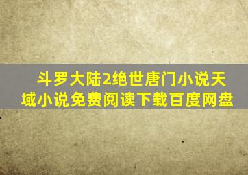 斗罗大陆2绝世唐门小说天域小说免费阅读下载百度网盘