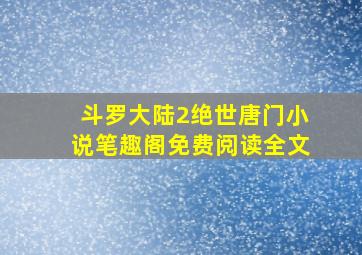 斗罗大陆2绝世唐门小说笔趣阁免费阅读全文