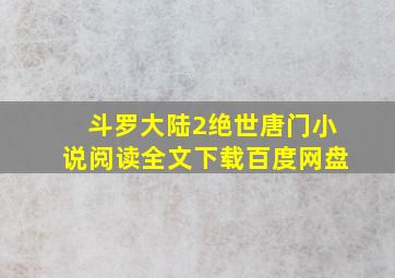 斗罗大陆2绝世唐门小说阅读全文下载百度网盘