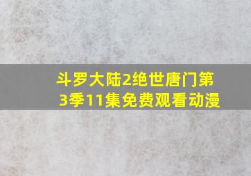 斗罗大陆2绝世唐门第3季11集免费观看动漫