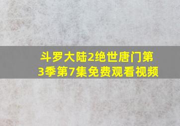 斗罗大陆2绝世唐门第3季第7集免费观看视频