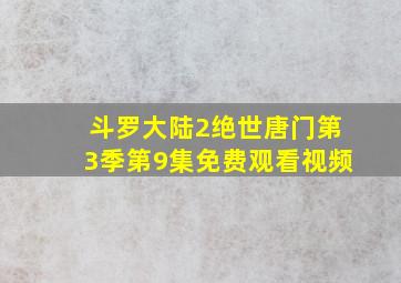 斗罗大陆2绝世唐门第3季第9集免费观看视频