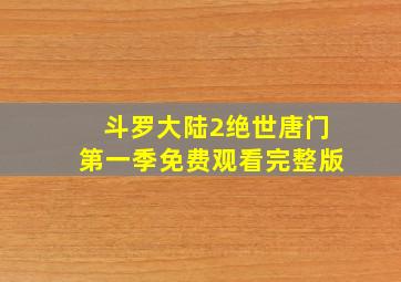 斗罗大陆2绝世唐门第一季免费观看完整版