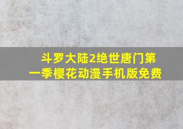 斗罗大陆2绝世唐门第一季樱花动漫手机版免费