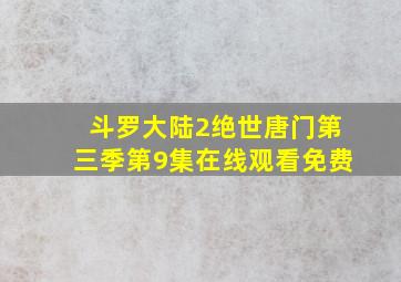 斗罗大陆2绝世唐门第三季第9集在线观看免费