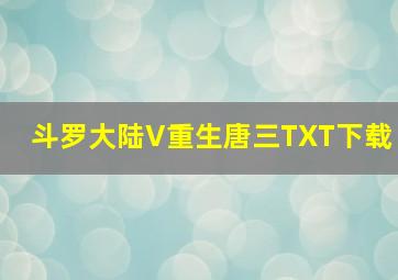 斗罗大陆V重生唐三TXT下载