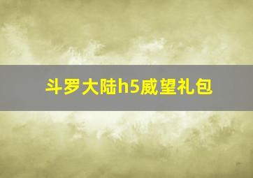 斗罗大陆h5威望礼包