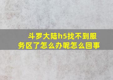 斗罗大陆h5找不到服务区了怎么办呢怎么回事